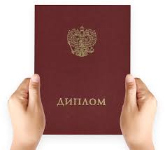 Купить оригинальный диплом без предоплаты - Легко и удобно