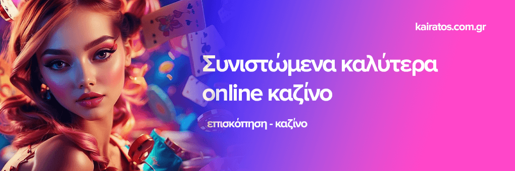 Ανακαλύψτε τα Καλύτερα Καζίνο στην Ελλάδα -1667935026